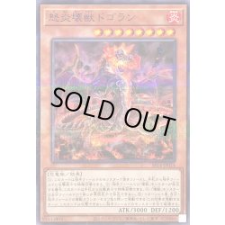 画像1: 〔状態A-〕怒炎壊獣ドゴラン【ノーマルパラレル】{SR14-JP014}《モンスター》