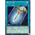 脆刃の剣【ノーマルパラレル】{DBAD-JP043}《魔法》