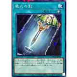 脆刃の剣【ノーマルパラレル】{DBAD-JP043}《魔法》