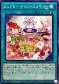 ピュアリィデリシャスメモリー【ノーマルパラレル】{DBAD-JP023}《魔法》