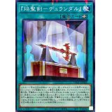 『焔聖剣デュランダル』【ノーマルパラレル】{DBAD-JP042}《魔法》