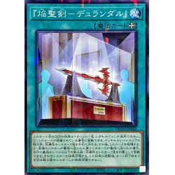 画像1: 〔状態A-〕『焔聖剣デュランダル』【ノーマルパラレル】{DBAD-JP042}《魔法》