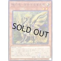 機巧鳥常世宇受賣長鳴【ノーマルパラレル】{DBAD-JP037}《モンスター》