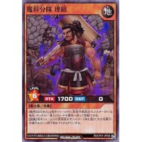 魔将分隊埋組【スーパー】{RD/CP01-JP002}《RDモンスター》
