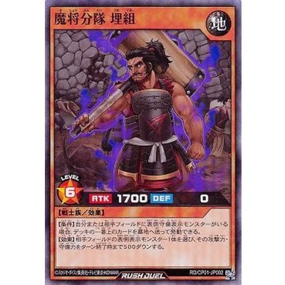 魔将分隊埋組【スーパー】{RD/CP01-JP002}《RDモンスター》