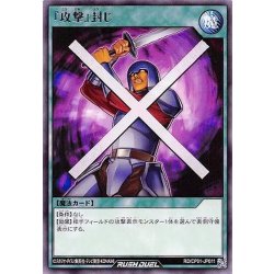 画像1: 『攻撃』封じ【レア】{RD/CP01-JP011}《RD魔法》