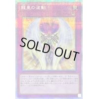 〔状態B〕龍皇の波動【プリズマティックシークレット】{POTE-JP079}《罠》