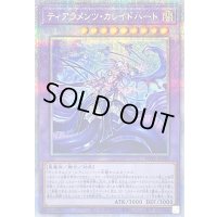 ティアラメンツカレイドハート【プリズマティックシークレット】{POTE-JP043}《融合》