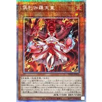 〔状態A-〕倶利伽羅天童【プリズマティックシークレット】{POTE-JP031}《モンスター》