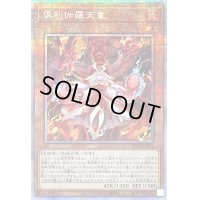 〔状態C〕倶利伽羅天童【プリズマティックシークレット】{POTE-JP031}《モンスター》