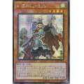 〔状態B〕☆アジア☆戦華の徳劉玄【シークレット】{アジアIGAS-JP011}《モンスター》