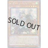 〔状態B〕☆アジア☆戦華の徳劉玄【シークレット】{アジアIGAS-JP011}《モンスター》