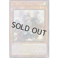 〔状態B〕☆アジア☆戦華の徳劉玄【シークレット】{アジアIGAS-JP011}《モンスター》