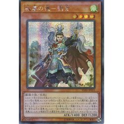 画像1: 〔状態B〕☆アジア☆戦華の徳劉玄【シークレット】{アジアIGAS-JP011}《モンスター》