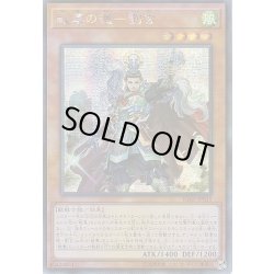 画像1: 〔状態B〕☆アジア☆戦華の徳劉玄【シークレット】{アジアIGAS-JP011}《モンスター》