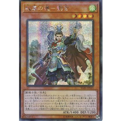 〔状態B〕☆アジア☆戦華の徳劉玄【シークレット】{アジアIGAS-JP011}《モンスター》