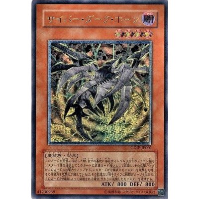 〔状態B〕サイバーダークホーン【レリーフ】{CDIP-JP001}《モンスター》