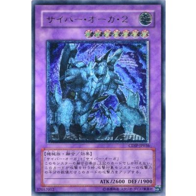 〔状態B〕サイバーオーガ2【レリーフ】{CDIP-JP036}《融合》