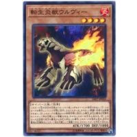 転生炎獣ウルヴィー【ノーマル】{SAST-JP003}《モンスター》