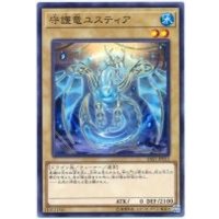 守護竜ユスティア【ノーマル】{SAST-JP012}《モンスター》