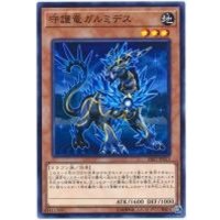守護竜ガルミデス【ノーマル】{SAST-JP013}《モンスター》