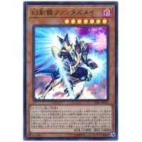 〔状態B〕幻創龍ファンタズメイ【ウルトラ】{SAST-JP020}《モンスター》