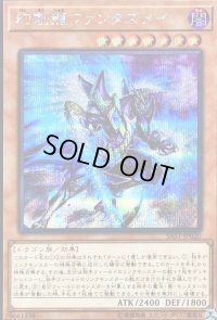 〔状態A-〕幻創龍ファンタズメイ【シークレット】{SAST-JP020}《モンスター》
