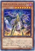 オルフェゴールトロイメア【レア】{SAST-JP021}《モンスター》