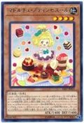 マドルチェプティンセスール【レア】{SAST-JP023}《モンスター》