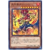 炎天禍サンバーン【ノーマル】{SAST-JP028}《モンスター》