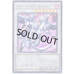 画像1: 〔状態B〕サイバースクアンタムドラゴン【ウルトラ】{SAST-JP038}《シンクロ》