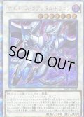 〔状態B〕サイバースクアンタムドラゴン【20thシークレット】{SAST-JP038}《シンクロ》