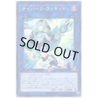 〔状態B〕サイバースウィキッド【ノーマル】{SAST-JP044}《リンク》