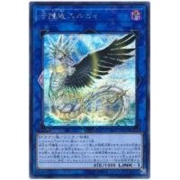 〔状態B〕守護竜エルピィ【シークレット】{SAST-JP051}《リンク》