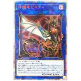 〔状態B〕守護竜ピスティ【20thシークレット】{SAST-JP052}《リンク》