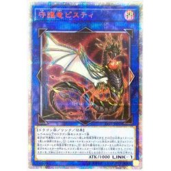 画像1: 守護竜ピスティ【20thシークレット】{SAST-JP052}《リンク》