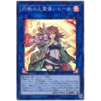 灼熱の火霊使いヒータ【スーパー】{SAST-JP056}《リンク》