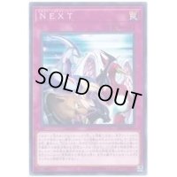 〔状態B〕NEXT【ノーマル】{SAST-JP071}《罠》