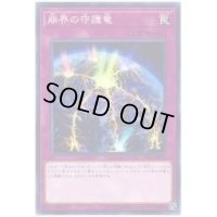 崩界の守護竜【ノーマル】{SAST-JP073}《罠》