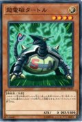 超電磁タートル【ノーマル】{SD34-JP019}《モンスター》
