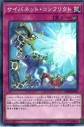 〔状態B〕サイバネットコンフリクト【ノーマルパラレル】{SD34-JP032}《罠》