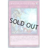 サイバネットコンフリクト【ノーマルパラレル】{SD34-JP032}《罠》