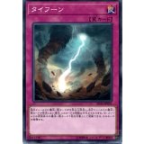タイフーン【ノーマル】{SD34-JP035}《罠》