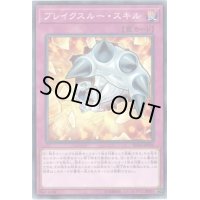 ブレイクスルースキル【ノーマル】{SD34-JP036}《罠》