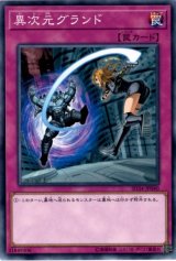 〔状態B〕異次元グランド【ノーマル】{SD34-JP040}《罠》