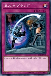 〔状態B〕異次元グランド【ノーマル】{SD34-JP040}《罠》