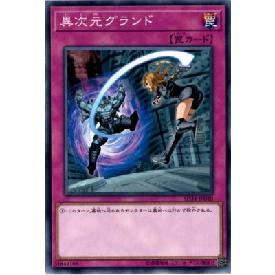 〔状態B〕異次元グランド【ノーマル】{SD34-JP040}《罠》