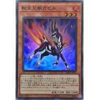 〔状態A-〕転生炎獣ガゼル【スーパー】{SD35-JP003}《モンスター》