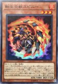 〔状態B〕転生炎獣スピニー【スーパー】{SD35-JP004}《モンスター》