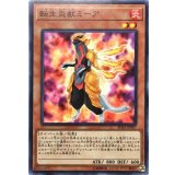 転生炎獣ミーア【ノーマル】{SD35-JP007}《モンスター》